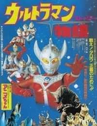 Ultraman Story
