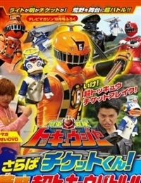 Ressha Sentai ToQger DVD Special - Farewell, Ticket! The Wasteland Super ToQ Battle!