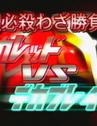 Tokusou Sentai Dekaranger Super Video: Super Special Technique Showdown! DekaRed vs. DekaBreak